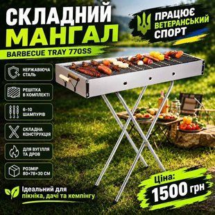 Складний Мангал